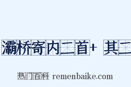 灞桥寄内二首+其二是什么意思的图片